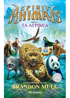 SPIRIT ANIMALS: ΤΑ ΑΓΡΙΜΙΑ