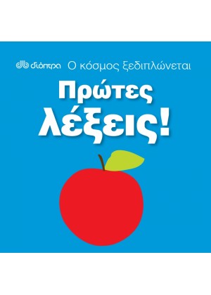 Ο ΚΟΣΜΟΣ ΞΕΔΙΠΛΩΝΕΤΑΙ: ΠΡΩΤΕΣ ΛΕΞΕΙΣ!