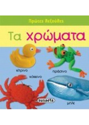 ΤΑ ΧΡΩΜΑΤΑ