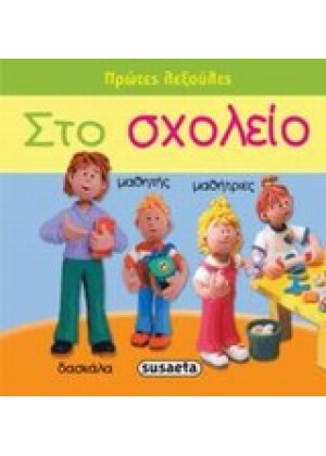 ΣΤΟ ΣΧΟΛΕΙΟ