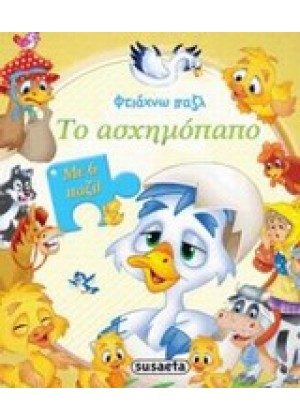 ΑΣΧΗΜΟΠΑΠΟ