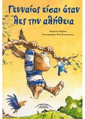 ΓΕΝΝΑΙΟΣ ΕΙΣΑΙ ΟΤΑΝ ΛΕΣ ΤΗΝ ΑΛΗΘΕΙΑ