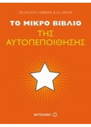 ΤΟ ΜΙΚΡΟ ΒΙΒΛΙΟ ΤΗΣ ΑΥΤΟΠΕΠΟΙΘΗΣΗΣ