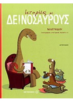 ΙΣΤΟΡΙΕΣ ΜΕ ΔΕΙΝΟΣΑΥΡΟΥΣ