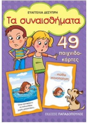 ΤΑ ΣΥΝΑΙΣΘΗΜΑΤΑ - 49 ΠΑΙΧΝΙΔΟΚΑΡΤΕΣ