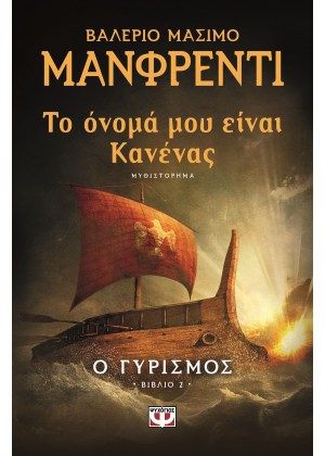 ΤΟ ΟΝΟΜΑ ΜΟΥ ΕΙΝΑΙ ΚΑΝΕΝΑΣ 2 - Ο ΓΥΡΙΣΜΟΣ