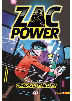 ZAC POWER 5: ΨΗΦΙΑΚΟΙ ΕΙΣΒΟΛΕΙΣ