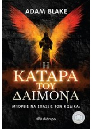 Η ΚΑΤΑΡΑ ΤΟΥ ΔΑΙΜΟΝΑ