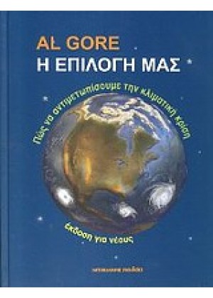 Η ΕΠΙΛΟΓΗ ΜΑΣ: ΠΩΣ ΝΑ ΑΝΤΙΜΕΤΩΠΙΣΟΥΜΕ ΤΗΝ ΚΛΙΜΑΤΙΚΗ ΚΡΙΣΗ