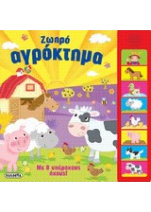 ΖΩΗΡΟ ΑΓΡΟΚΤΗΜΑ