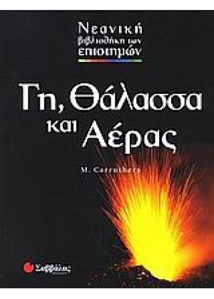 ΓΗ, ΘΑΛΑΣΣΑ ΚΑΙ ΑΕΡΑΣ