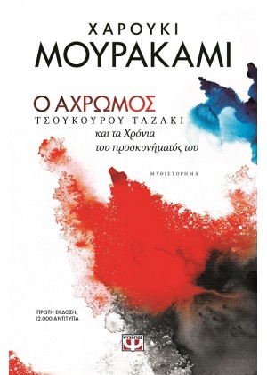 Ο ΑΧΡΩΜΟΣ ΤΣΟΥΚΟΥΡΟΥ ΤΑΖΑΚΙ ΚΑΙ ΤΑ ΧΡΟΝΙΑ ΤΟΥ ΠΡΟΣΚΥΝΗΜΑΤΟΣ ΤΟΥ