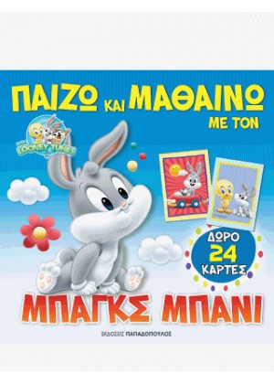 ΠΑΙΖΩ ΚΑΙ ΜΑΘΑΙΝΩ ΜΕ ΤΟΝ ΜΠΑΓΚΣ ΜΠΑΝΙ