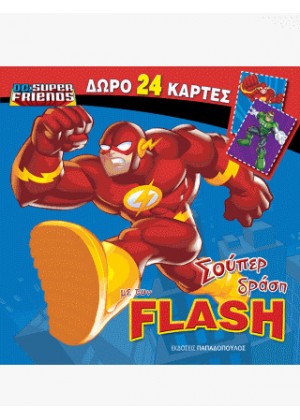 ΣΟΥΠΕΡ ΔΡΑΣΗ ΜΕ ΤΟΝ FLASH