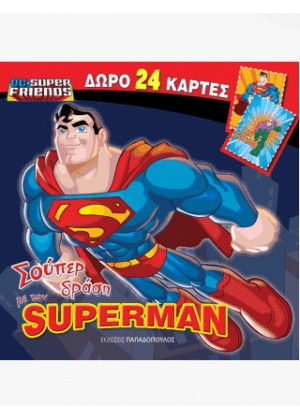 ΣΟΥΠΕΡ ΔΡΑΣΗ ΜΕ ΤΟΝ SUPERMAN