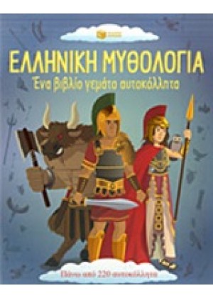 ΕΛΛΗΝΙΚΗ ΜΥΘΟΛΟΓΙΑ