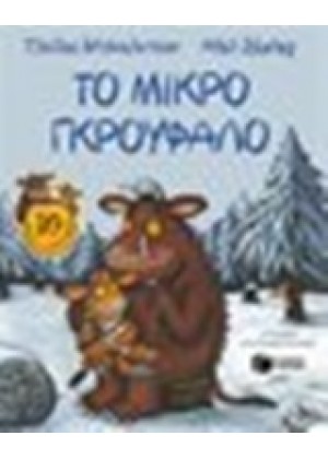 ΤΟ ΜΙΚΡΟ ΓΚΡΟΥΦΑΛΟ