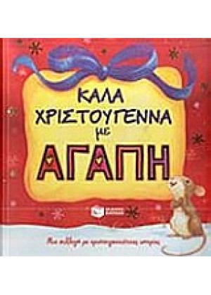 ΚΑΛΑ ΧΡΙΣΤΟΥΓΕΝΝΑ ΜΕ ΑΓΑΠΗ