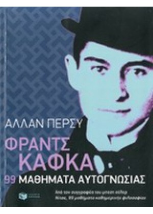 ΦΡΑΝΤΣ ΚΑΦΚΑ: 99 ΜΑΘΗΜΑΤΑ ΑΥΤΟΓΝΩΣΙΑΣ