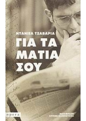 ΓΙΑ ΤΑ ΜΑΤΙΑ ΣΟΥ