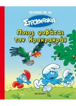 ΙΣΤΟΡΙΕΣ ΜΕ ΤΑ ΣΤΡΟΥΜΦΑΚΙΑ 4: ΠΟΙΟΣ ΦΟΒΑΤΑΙ ΤΟΝ ΚΡΑΚΡΑΚΡΑ;