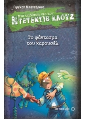 ΤΟ ΦΑΝΤΑΣΜΑ ΤΟΥ ΚΑΡΟΥΣΕΛ