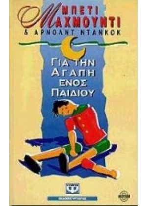 ΓΙΑ ΤΗΝ ΑΓΑΠΗ ΕΝΟΣ ΠΑΙΔΙΟΥ