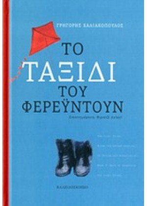 ΤΟ ΤΑΞΙΔΙ ΤΟΥ ΦΕΡΕΫΝΤΟΥΝ