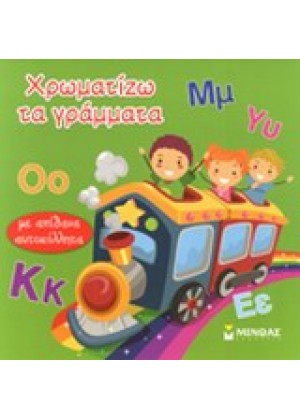 ΧΡΩΜΑΤΙΖΩ ΤΑ ΓΡΑΜΜΑΤΑ