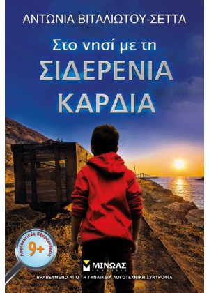 ΣΤΟ ΝΗΣΙ ΜΕ ΤΗ ΣΙΔΕΡΕΝΙΑ ΚΑΡΔΙΑ