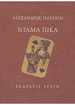 ΝΤΑΜΑ ΠΙΚΑ