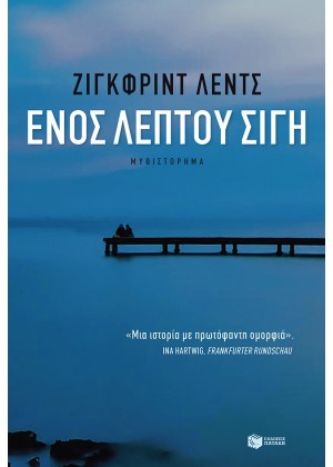 ΕΝΟΣ ΛΕΠΤΟΥ ΣΙΓΗ