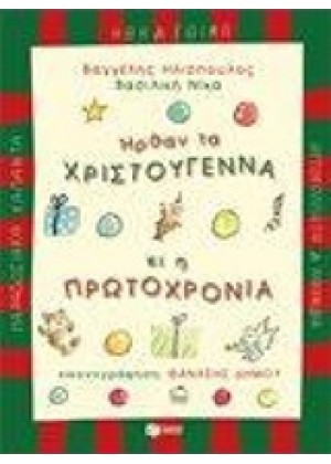 ΗΡΘΑΝ ΤΑ ΧΡΙΣΤΟΥΓΕΝΝΑ ΚΙ Η ΠΡΩΤΟΧΡΟΝΙΑ