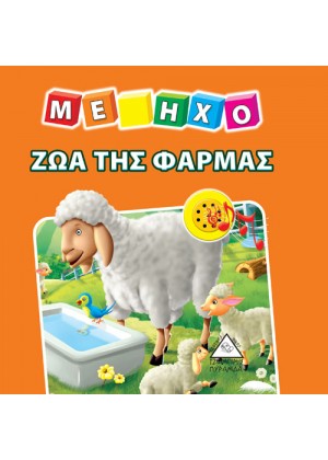 ΖΩΑ ΤΗΣ ΦΑΡΜΑΣ ΜΕ ΗΧΟ