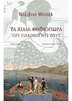 ΤΑ ΧΙΛΙΑ ΦΘΙΝΟΠΩΡΑ ΤΟΥ ΓΙΑΚΟΜΠ ΝΤΕ ΖΟΥΤ