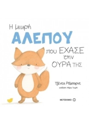 Η ΜΙΚΡΗ ΑΛΕΠΟΥ ΠΟΥ ΕΧΑΣΕ ΤΗΝ ΟΥΡΑ ΤΗΣ