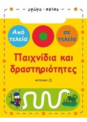 ΠΑΙΧΝΙΔΙΑ ΚΑΙ ΔΡΑΣΤΗΡΙΟΤΗΤΕΣ