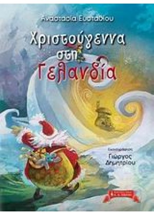 ΧΡΙΣΤΟΥΓΕΝΝΑ ΣΤΗ ΓΕΛΑΝΔΙΑ