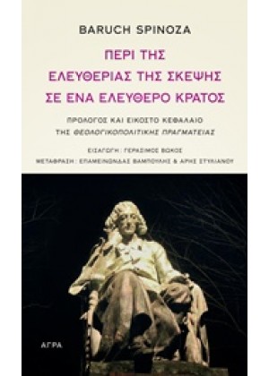 ΠΕΡΙ ΤΗΣ ΕΛΕΥΘΕΡΙΑΣ ΤΗΣ ΣΚΕΨΗΣ ΣΕ ΕΝΑ ΕΛΕΥΘΕΡΟ ΚΡΑΤΟΣ