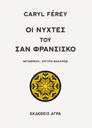 ΟΙ ΝΥΧΤΕΣ ΤΟΥ ΣΑΝ ΦΡΑΝΣΙΣΚΟ