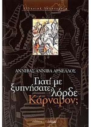 ΓΙΑΤΙ ΜΕ ΞΥΠΝΗΣΑΤΕ, ΛΟΡΔΕ ΚΑΡΝΑΒΟΝ;