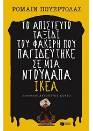 ΤΟ ΑΠΙΣΤΕΥΤΟ ΤΑΞΙΔΙ ΤΟΥ ΦΑΚΙΡΗ ΠΟΥ ΠΑΓΙΔΕΥΤΗΚΕ ΣΕ ΜΙΑ ΝΤΟΥΛΑΠΑ ΙΚΕΑ