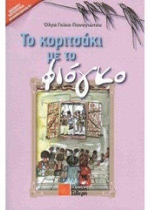 ΤΟ ΚΟΡΙΤΣΑΚΙ ΜΕ ΤΟ ΦΙΑΓΚΟ