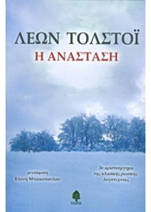 Η ΑΝΑΣΤΑΣΗ