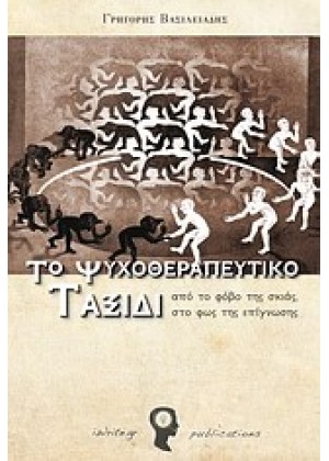 ΤΟ ΨΥΧΟΘΕΡΑΠΕΥΤΙΚΟ ΤΑΞΙΔΙ