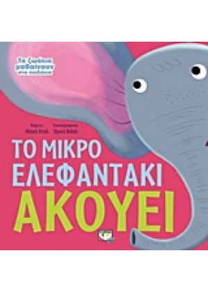 ΤΟ ΜΙΚΡΟ ΕΛΕΦΑΝΤΑΚΙ ΑΚΟΥΕΙ