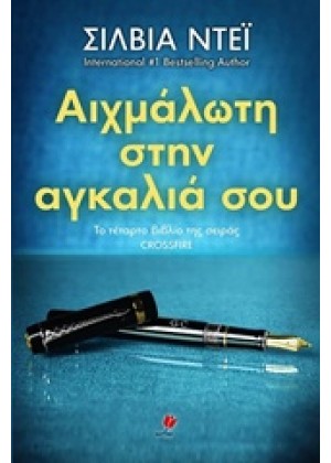 ΑΙΧΜΑΛΩΤΗ ΣΤΗΝ ΑΓΚΑΛΙΑ ΣΟΥ