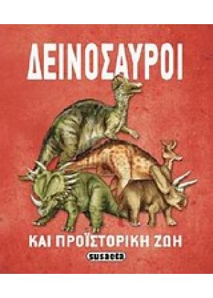 ΔΕΙΝΟΣΑΥΡΟΙ ΚΑΙ ΠΡΟΪΣΤΟΡΙΚΗ ΖΩΗ