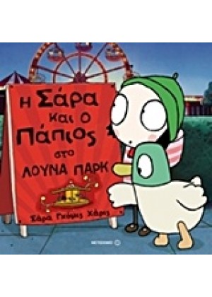 Η ΣΑΡΑ ΚΑΙ Ο ΠΑΠΙΟΣ ΣΤΟ ΛΟΥΝΑ ΠΑΡΚ