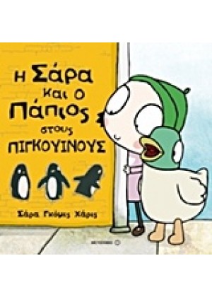 Η ΣΑΡΑ ΚΑΙ Ο ΠΑΠΙΟΣ ΣΤΟΥΣ ΠΙΓΚΟΥΙΝΟΥΣ